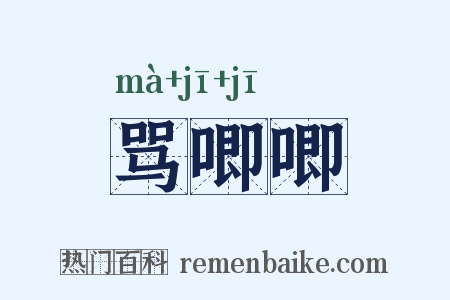 骂唧唧是什么意思的图片